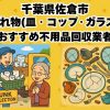 佐倉市　割れ物(皿・コップ・ガラス) おすすめ不用品回収業者